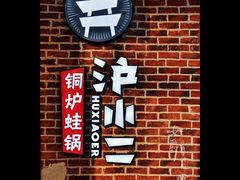 -炉小二铜锅牛蛙•川湘菜(三里屯店)