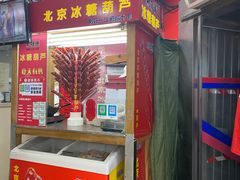 -和禄德冰糖葫芦