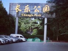 -西安市长乐公园
