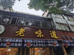 -老味道1992(武当山店)