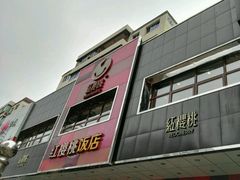 门面-红樱桃·新派辽菜(北行店)