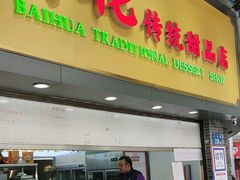 -百花传统甜品店(原址店)