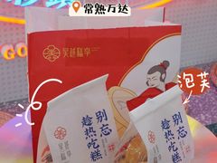 -吴越糕享(常熟万达店)