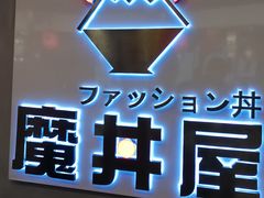 -魔丼屋(日月光店)