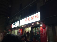 门面-潘国仙耳光馄饨(黄家阙路店)