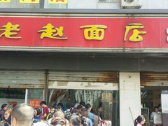 -老赵面店(大西路店)