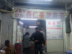 -老福平张记杏仁茶芝麻茶