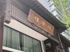 门面-同庆楼(大钟寺店)