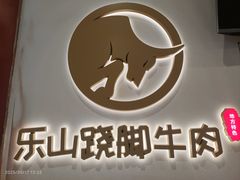 -犇逸·乐山跷脚牛肉·四川现炒(览海店)