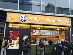 -茶百道(春熙路银石广场店)