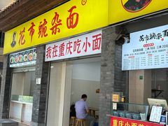 -花市豌杂面(民生路店)