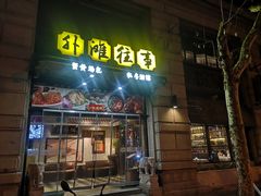 -外滩往事民国上海菜(黄浦店)