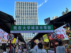 -大学城夜市