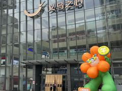 -义乌之心城市生活广场