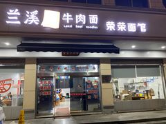 -荣荣面馆(丹溪大道店)