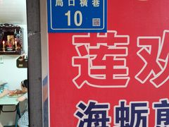 -莲欢海蛎煎