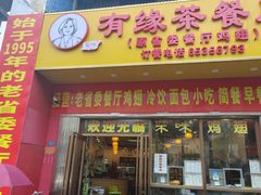 -有缘茶餐厅(海府分店)