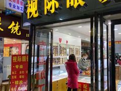 -广州宝岛眼镜武汉和光眼镜市场西区店
