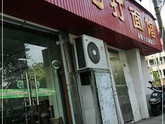 门面-里兆打面馆