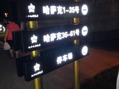 -九十九顶毡房(阜石路店)