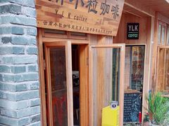 -YLK云南小粒咖啡·云里咖(二号店)