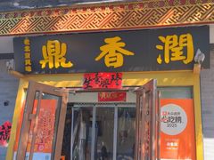 -鼎香润(德胜门内店)