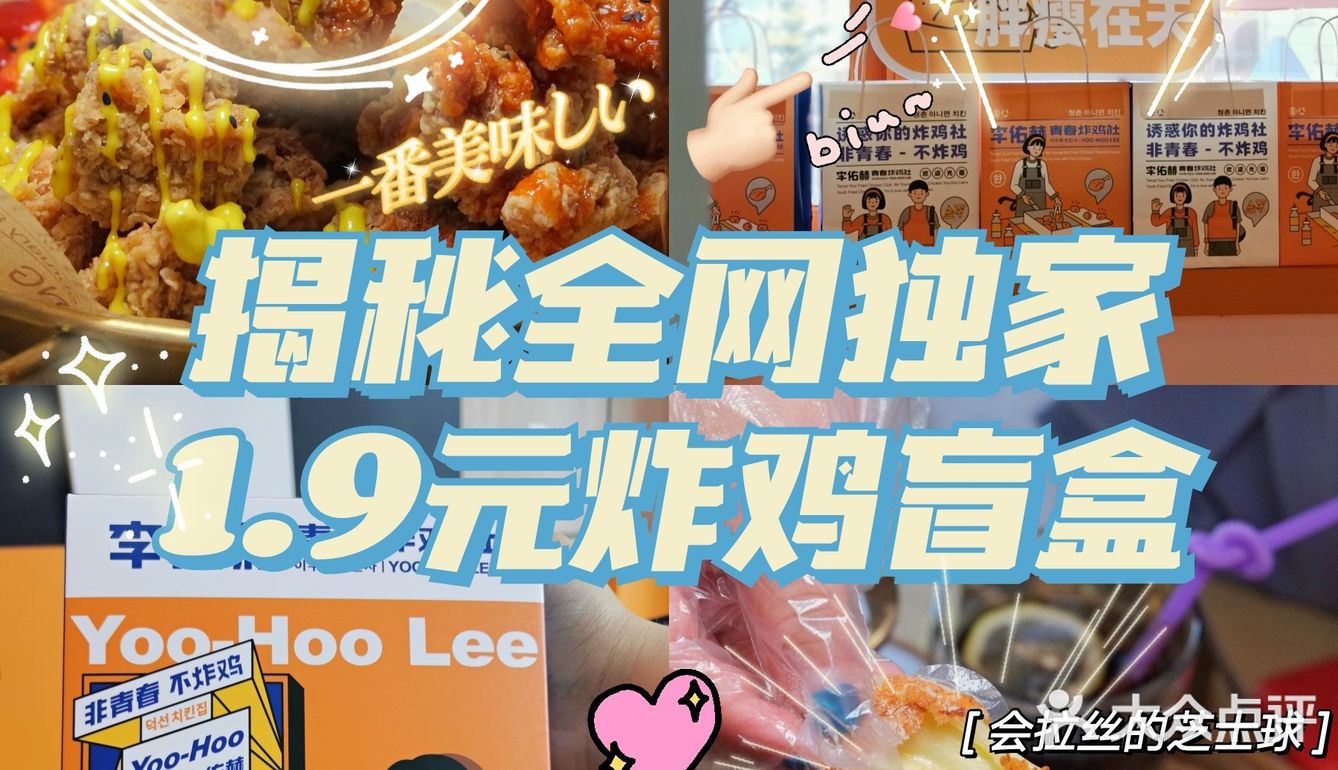 揭秘全网独家1.9元炸鸡盲盒长啥样！