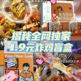 揭秘全网独家1.9元炸鸡盲盒长啥样！