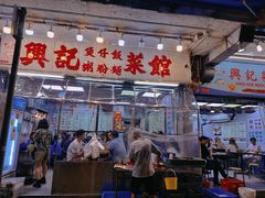 -兴记菜馆