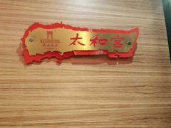 -西安饭庄(立丰国际店)
