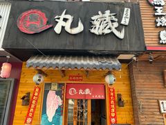 门面-丸藏和牛烧肉专门店(园区师惠坊店)