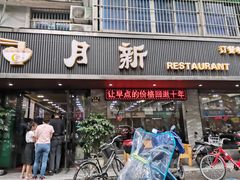 门面-新月新(柳营社区店)