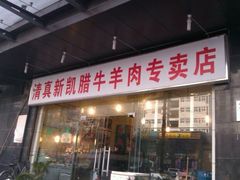 门面-清真新凯腊牛羊肉专卖店