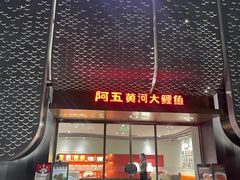 -阿五黄河大鲤鱼(英协路店)