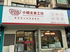 -小姚主食工坊(平阳北街店)