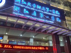 -浙江大学医学院附属第一医院(庆春院区)