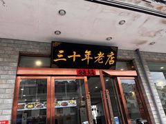 -徽州美食(三十年老店)