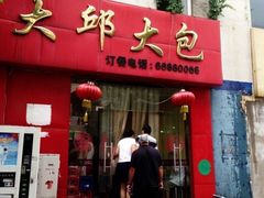 门面-大邱大包
