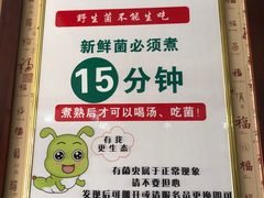-菌之家·专业纯野生菌火锅·特色炒菌