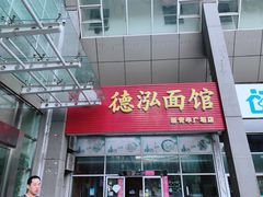 门面-德泓面馆(颐高店)