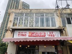 门面-世记咖啡(氹仔外卖店)