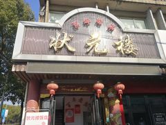 门面-状元楼(金溪路店)