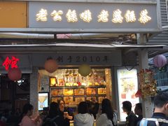 门面-香港鸳鸯王(西湖路店)