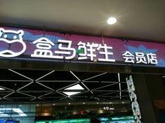 -盒马鲜生(宝地店)