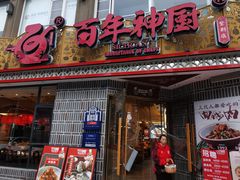 -百年神厨·地道川菜(紫荆店)