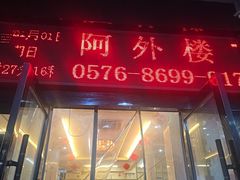 -阿外楼(九龙汇商业步行街店)