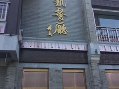 门面-马凯餐厅(地安门店)