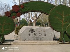 -廊坊市自然公园