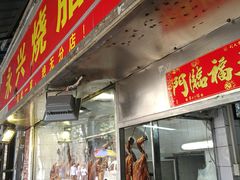 门面-永兴烧腊