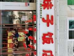 门面-川妹子饭店(海韵路店)